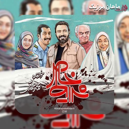 آهنگ محمد معتمدی شرایط خاص
