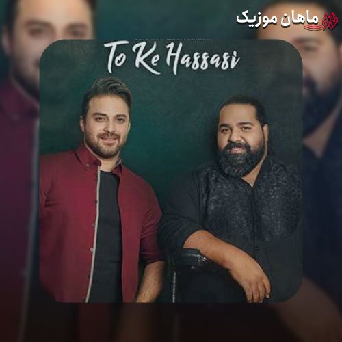 آهنگ بابک جهانبخش و رضا صادقی تو که حساسی