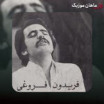 آهنگ فریدون فروغی قریه