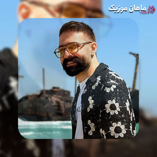 آهنگ حمید هیراد انفرادی شده سلول به سلول تنم