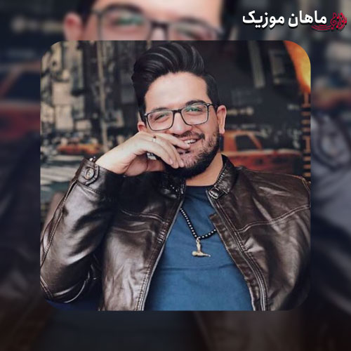 آهنگ سینا شعبانخانی ماه عسل ۹۶