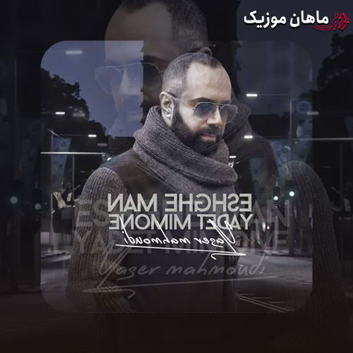 آهنگ یاسر محمودی عشق من یادت میمونه