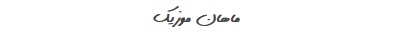 بهنام بانی بیخیال