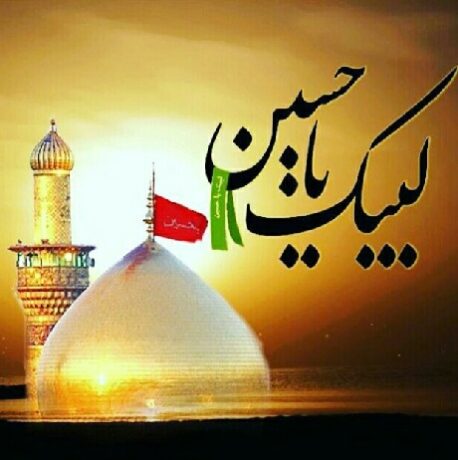 سرود ما که عشق حسین داریم