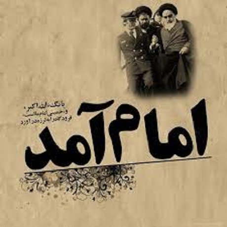 سرود خمینی ای امام ای مجاهد ای مظهر شرف