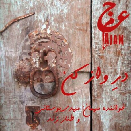 دانلود آهنگ عجم باند در واز کن