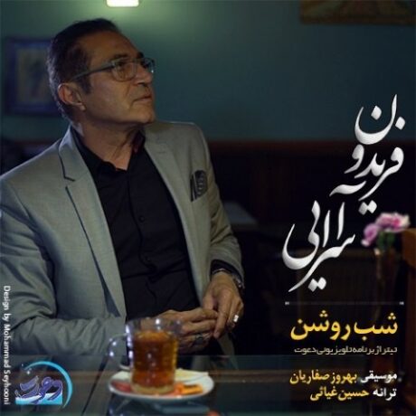 شب روشن فریدون آسرایی