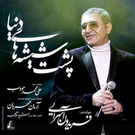 پشت شیشه های دنیا فریدون آسرایی