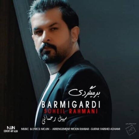 برمیگردم سهیل رحمانی