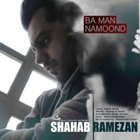 با من نموند شهاب رمضان