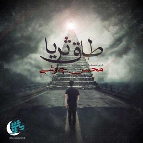 طاق ثریا محسن چاوشی