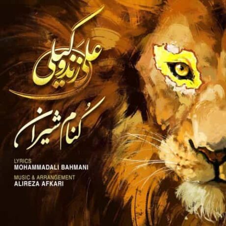 کنام شیران علی زند وکیلی