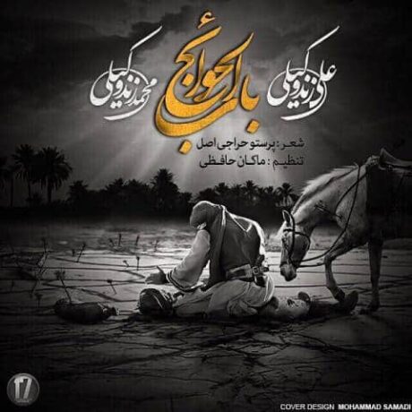 باب الحوائج علی زند وکیلی محمد زند وکیلی