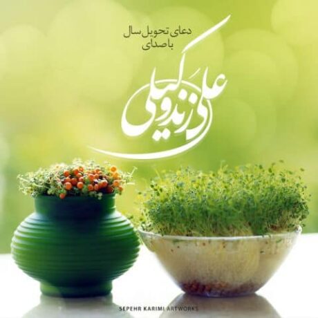 دعای تحویل سال علی زند وکیلی