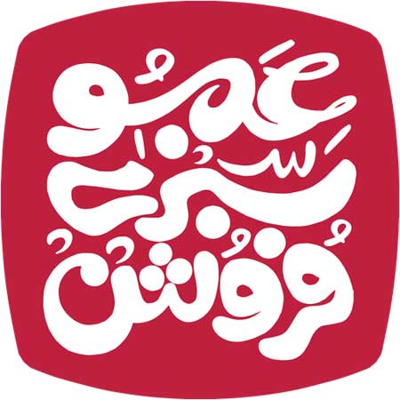 آهنگ عمو سبزی فروش