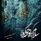 دانلود مداحی ویژه محرم 1405 {نوحه برگزیده از مداحان مشهور کشور}