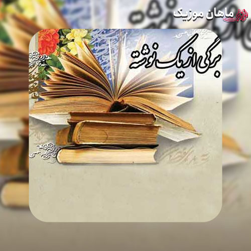 دانلود آهنگ قبل از اذان شبکه تهران (برگی از یک نوشته)