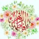دانلود مداحی شهادت حضرت فاطمه زهرا | نوحه وِزه شهادت فاطمه زهرا (ع)