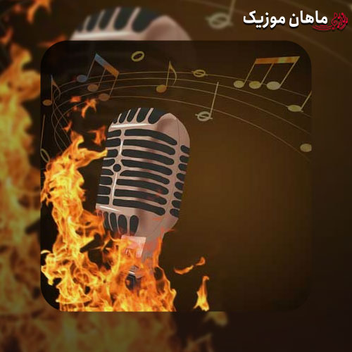 دانلود آهنگ چقدر دلبر شدی اینجوری که موهاتو میدی بالا