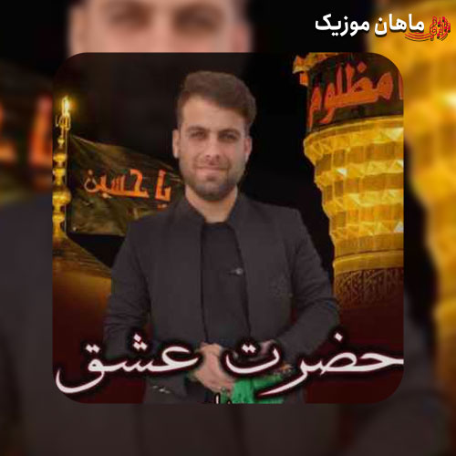 مداحی حضرت عشق از سید امیرحسین احمدی