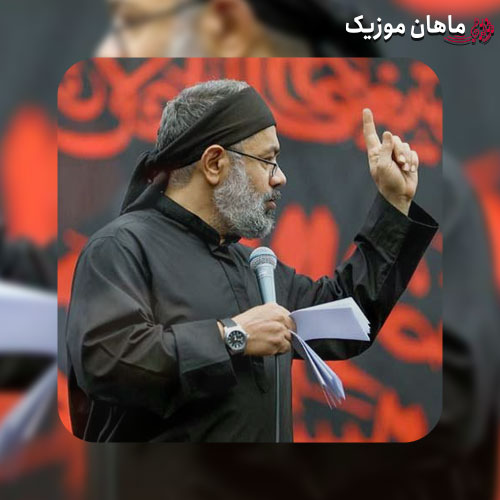 مداحی محمود کریمی به نام دریا که به رودخانه ها رو نزند