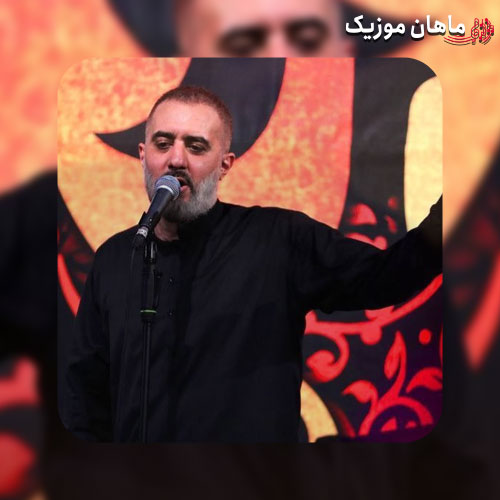 مداحی محمد حسین پویانفر به نام به آتیش کشیدن حرم رو یا مظلوم