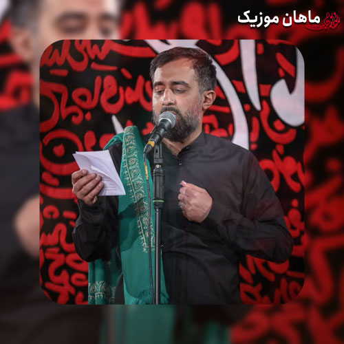مداحی محمد حسین پویانفر به نام دنیا محل گذره از تو و کربلات نه حسین