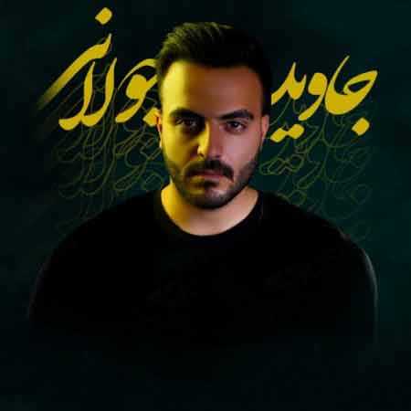 قلبم به تو شده محتاج از جاوید جولانی