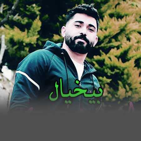 امیر حیدری بیخیال