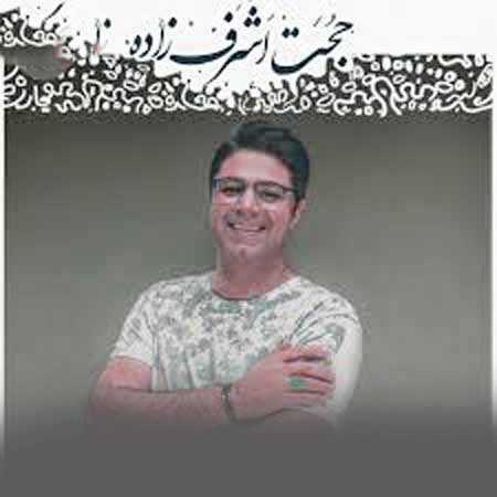خیال خنده های تو شد آرزوی هر شبم از حجت اشرف زاده