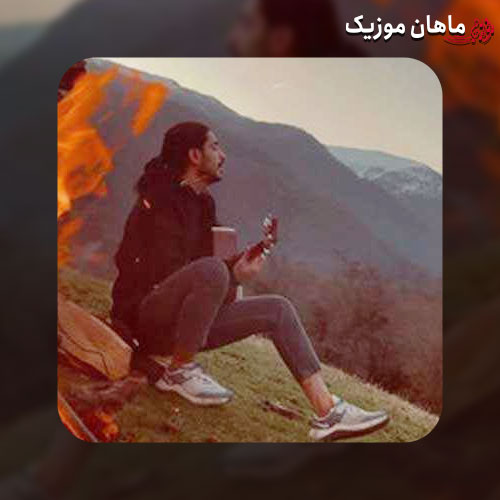 دانلود آهنگ یادت باشه دیوونه کی زد شونه رو موهای پریشونت کسری زاهدی