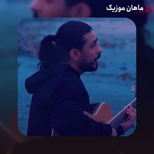 دانلود آهنگ اگه واست گل بیارم رو غرورم پا بزارم برمیگردی یا نه