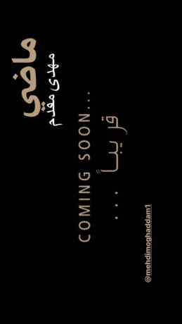 آهنگ ماضی از مهدی مقدم