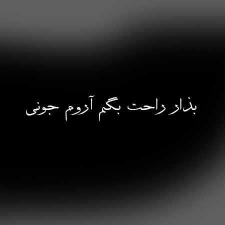 نوان بذار راحت بگم آروم جونی