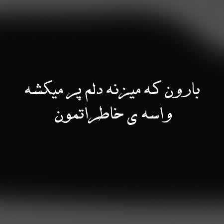نوان بارون که میزنه دلم پر میکشه واسه ی خاطراتمون
