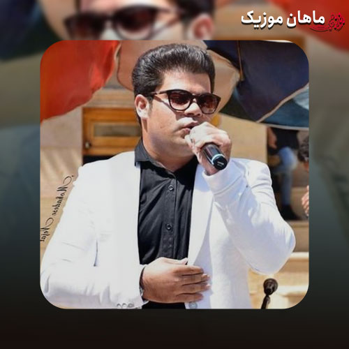 دانلود آهنگ تو تو دنیامی دلیل خنده هامی من رو تو حساسم عزیزم عشق خاصم
