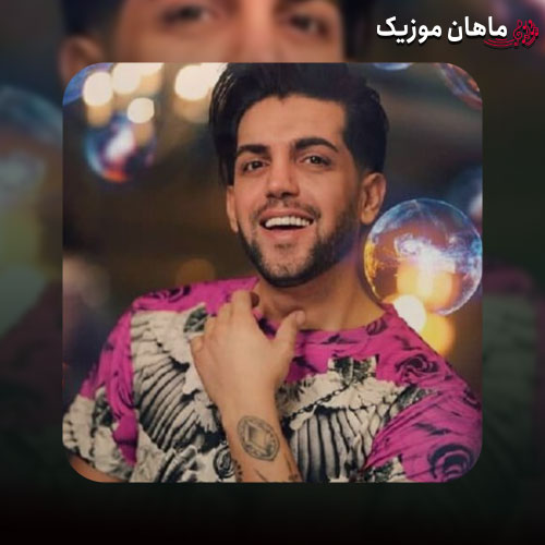 آهنگ ماهان زد دورهمی