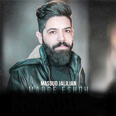 مسعود جلیلیان مرگ عشق