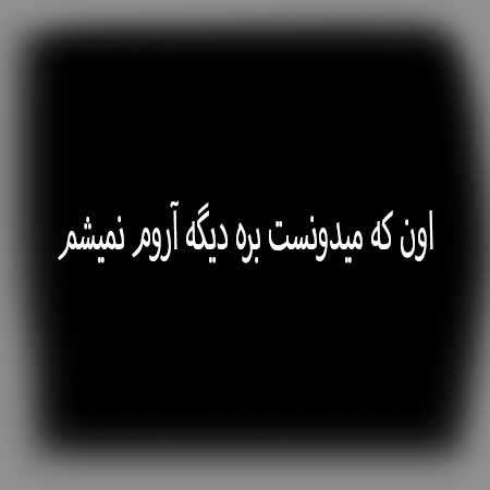 اون که میدونست بره دیگه آروم نمیشم چرا نموندش پیشم