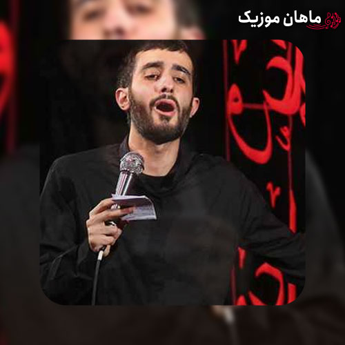 مداحی محمد حسین پویانفر به نام دنیا محل گذره ولی از روضه هات نه