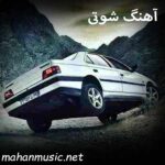 دانلود آهنگ شوتی 1405 یکجا فایل zip {شاد شوتی سواران}