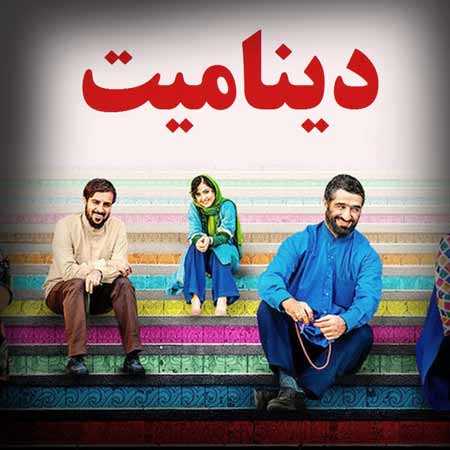 رخ ماه ببوسید فیلم دینامیت
