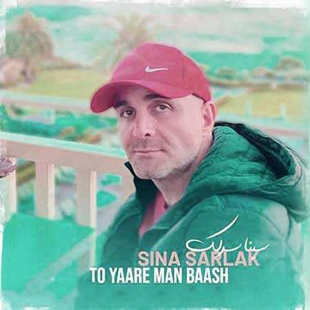 سینا سرلک تو یار من باش