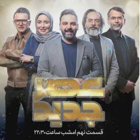 تیتراژ پایانی عصر جدید ۱۴۰۱ عرفان طهماسبی