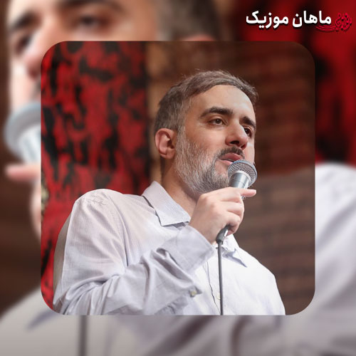 مداحی محمد حسین پویانفر به نام همین آرزومه همینه مسیرم