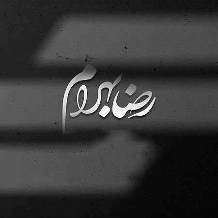 رضا بهرام گناه من چه بود که عاشقم