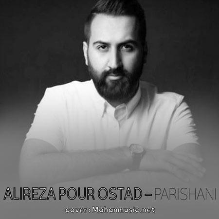 دانلود آهنگ علیرضا پوراستاد تماشا نکن غم تماشا ندارد