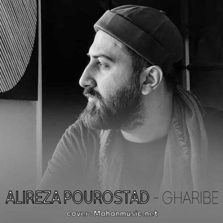 دانلود آهنگ علیرضا پوراستاد غریبه