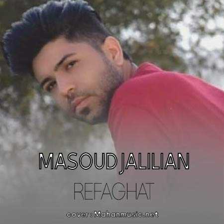 مسعود جلیلیان حرامه حرامه