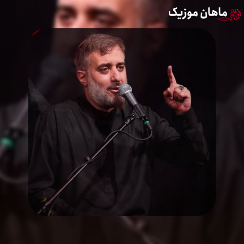 دانلود مداحی محمد حسین پویانفر من غلام نوکراتم عاشق کربلاتم
